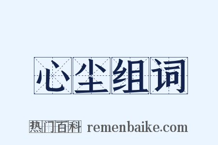 心尘组词是什么意思的图片